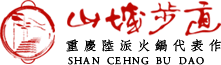 重庆山城步道品牌老火锅加盟-地道陆派老火锅代表,全国连锁火锅店加盟公司首选