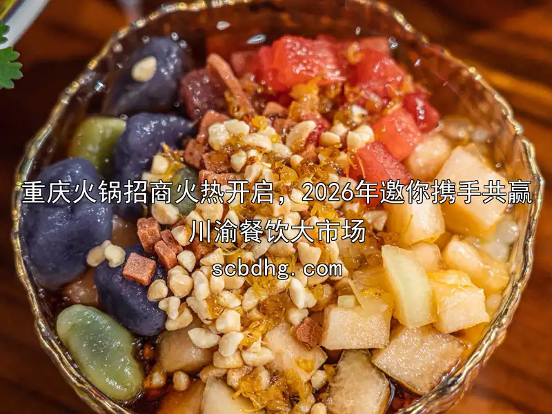 重庆火锅招商火热开启，2026年邀你携手共赢川渝餐饮大市场