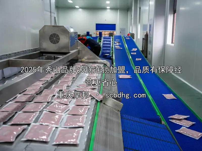 2025年秀山品牌火锅连锁加盟，品质有保障经营更省心