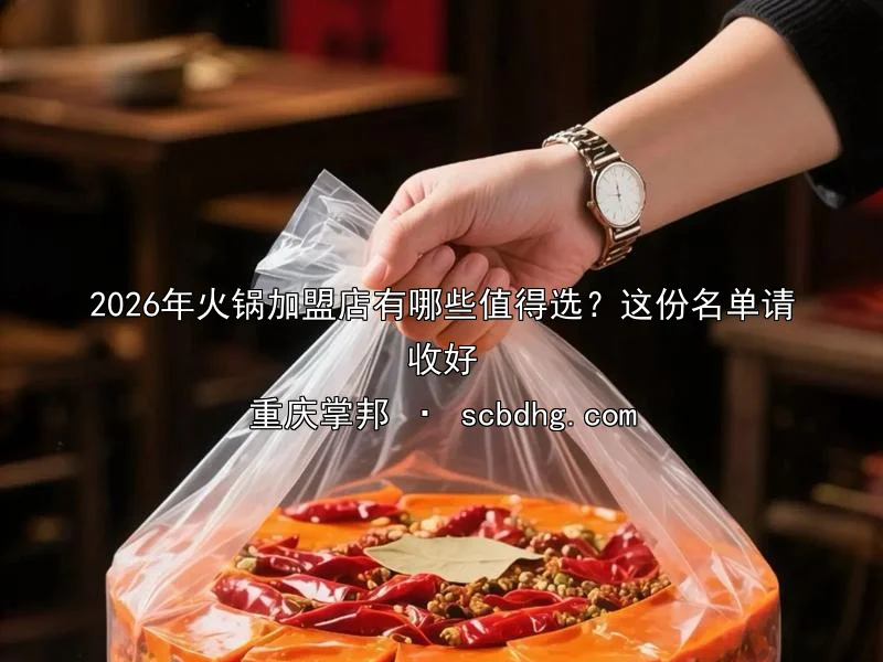 2026年火锅加盟店有哪些值得选？这份名单请收好