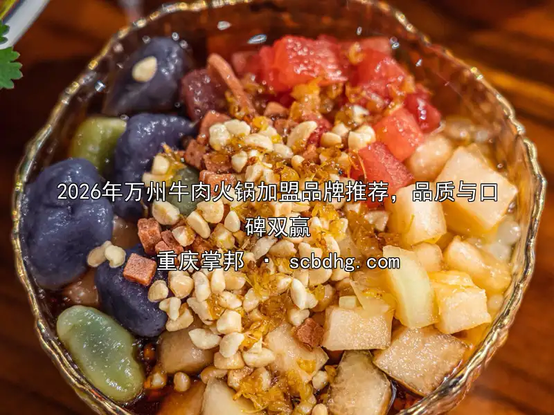2026年万州牛肉火锅加盟品牌推荐，品质与口碑双赢
