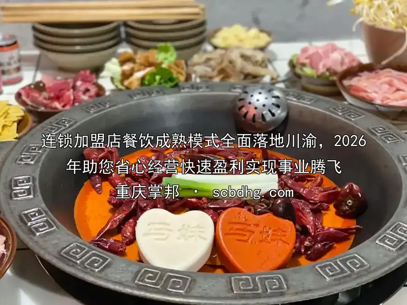 连锁加盟店餐饮成熟模式全面落地川渝，2026年助您省心经营快速盈利实现事业腾飞