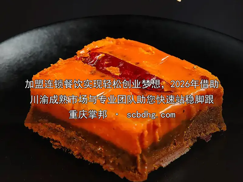 加盟连锁餐饮实现轻松创业梦想，2026年借助川渝成熟市场与专业团队助您快速站稳脚跟