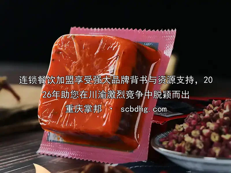 连锁餐饮加盟享受强大品牌背书与资源支持，2026年助您在川渝激烈竞争中脱颖而出