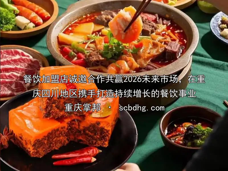 餐饮加盟店诚邀合作共赢2026未来市场，在重庆四川地区携手打造持续增长的餐饮事业