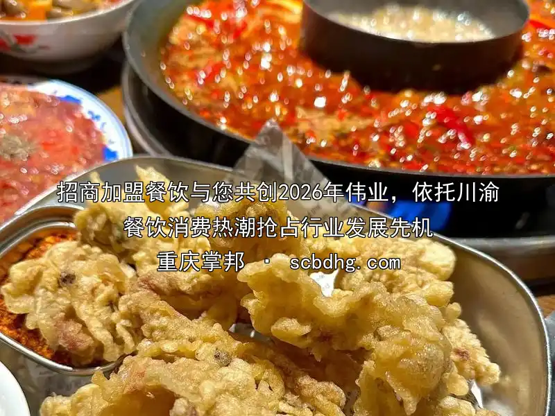 招商加盟餐饮与您共创2026年伟业，依托川渝餐饮消费热潮抢占行业发展先机
