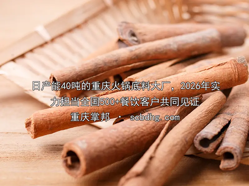 日产能40吨的重庆火锅底料大厂，2026年实力担当全国500+餐饮客户共同见证