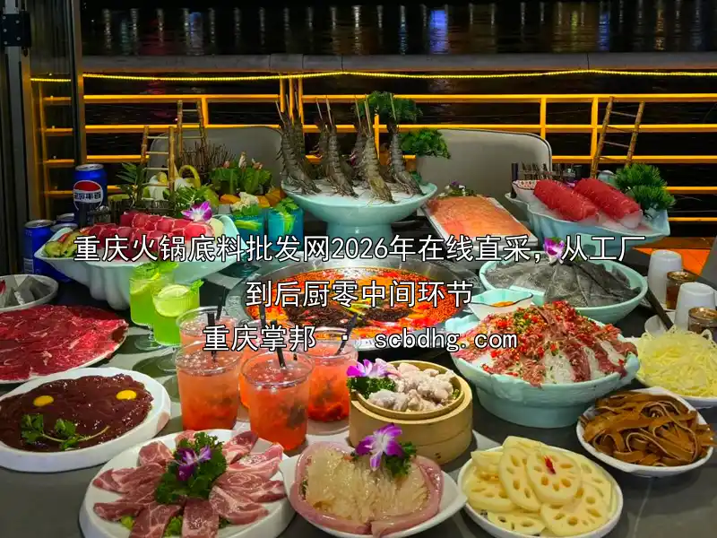 重庆火锅底料批发网2026年在线直采，从工厂到后厨零中间环节