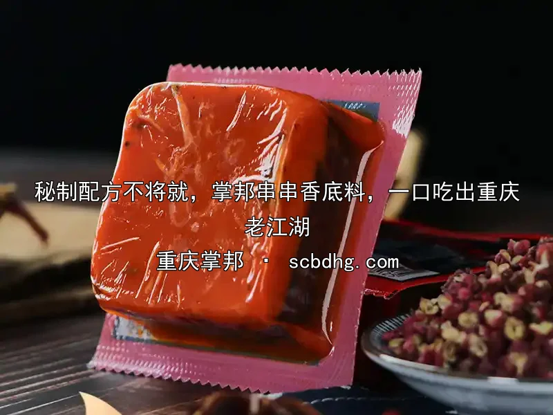 秘制配方不将就，掌邦串串香底料，一口吃出重庆老江湖
