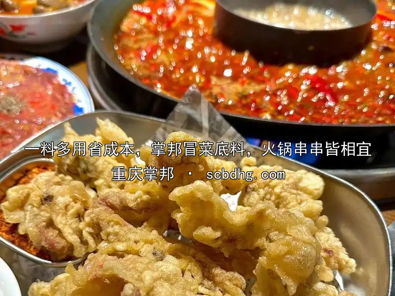 一料多用省成本，掌邦冒菜底料，火锅串串皆相宜