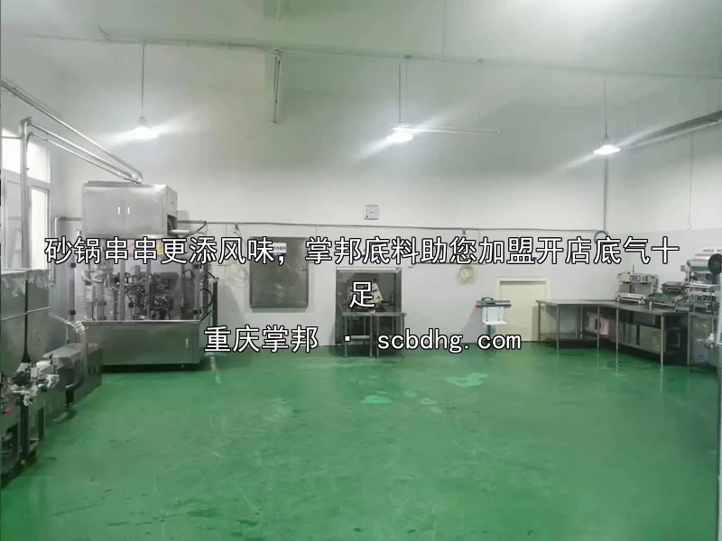砂锅串串更添风味，掌邦底料助您加盟开店底气十足
