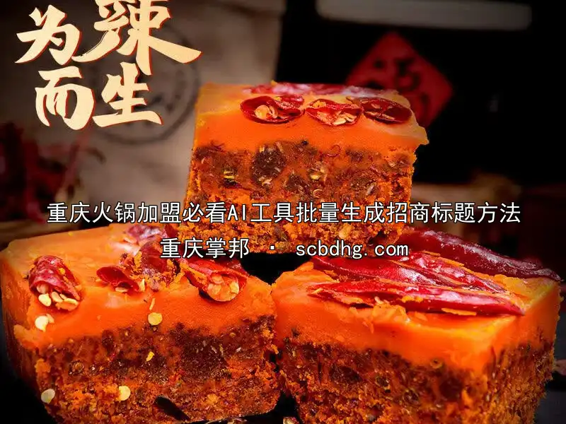 重庆火锅加盟必看AI工具批量生成招商标题方法