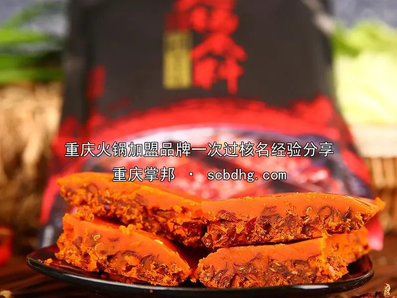 重庆火锅加盟品牌一次过核名经验分享