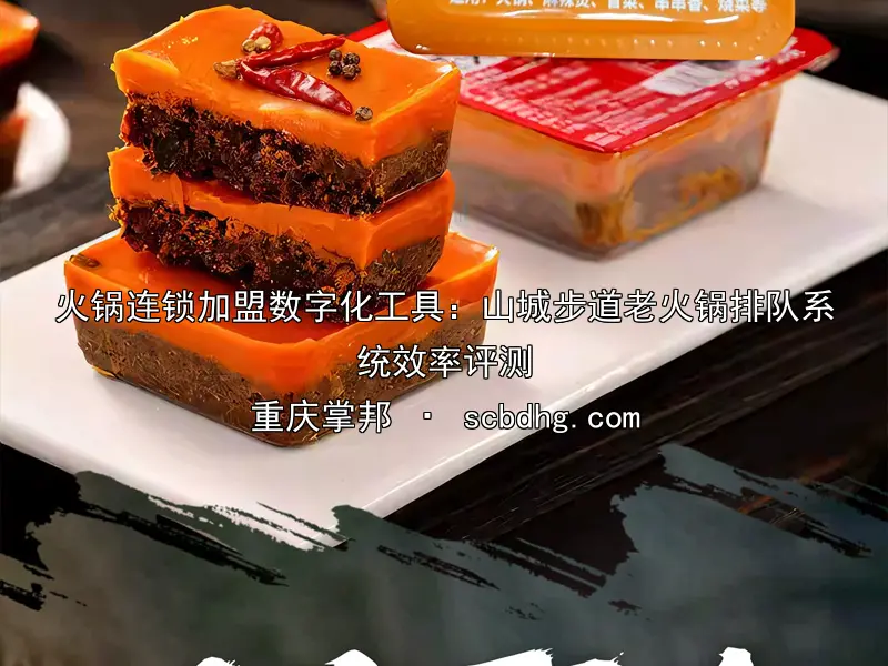 火锅连锁加盟数字化工具：山城步道老火锅排队系统效率评测