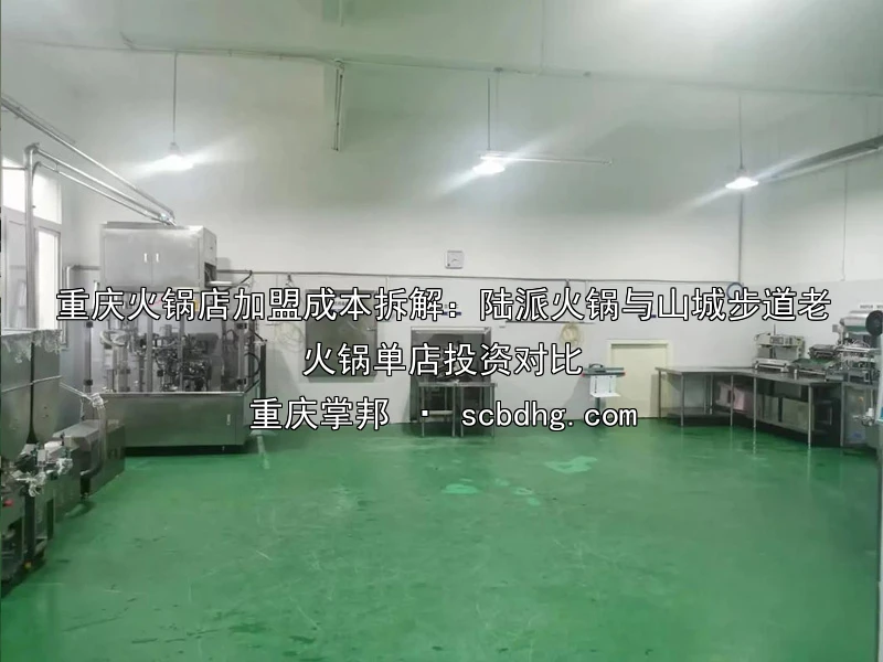 重庆火锅店加盟成本拆解：陆派火锅与山城步道老火锅单店投资对比