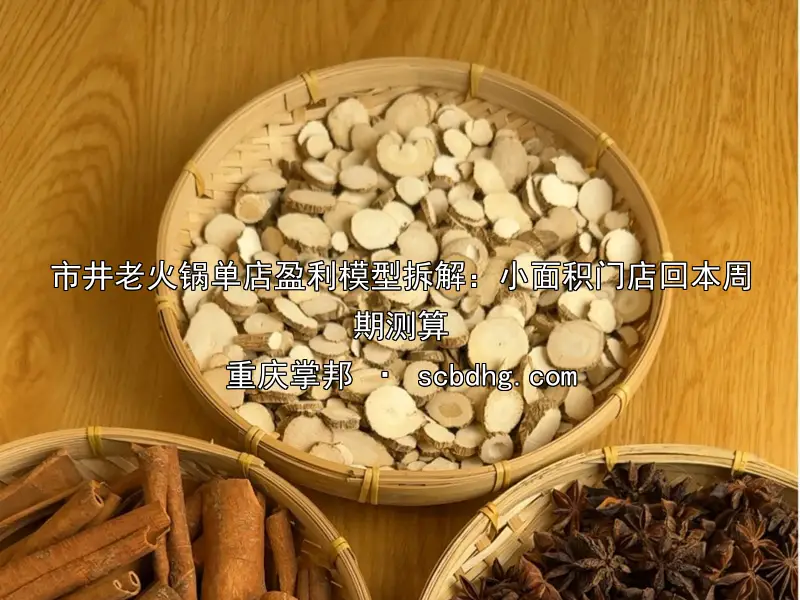 市井老火锅单店盈利模型拆解：小面积门店回本周期测算