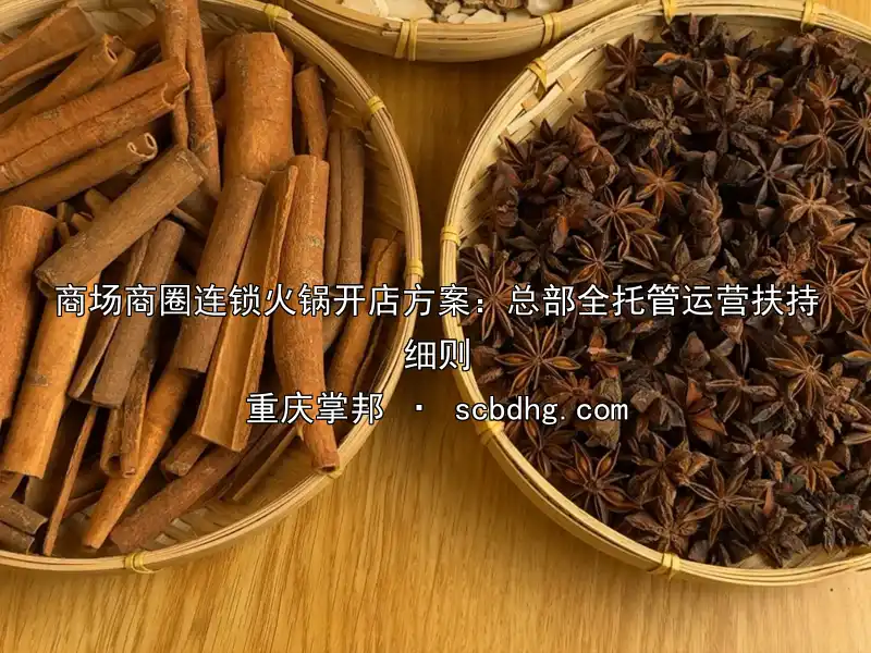商场商圈连锁火锅开店方案：总部全托管运营扶持细则