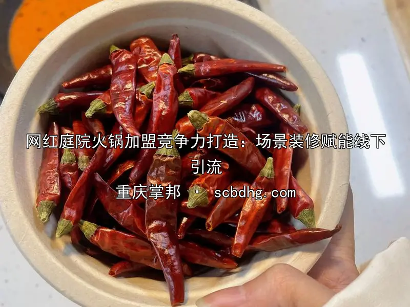 网红庭院火锅加盟竞争力打造：场景装修赋能线下引流