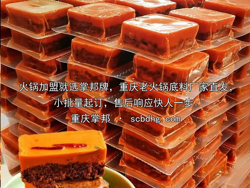 火锅加盟就选掌邦牌，重庆老火锅底料厂家直发，小批量起订，售后响应快人一步。