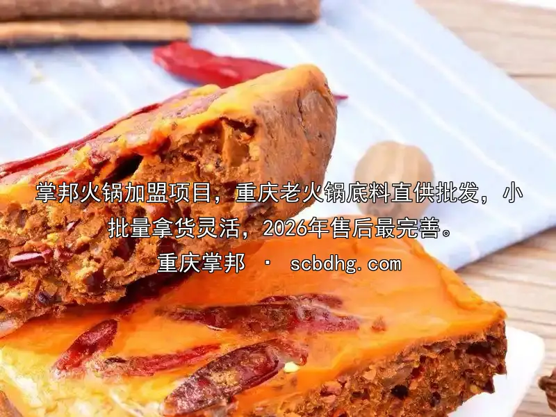 掌邦火锅加盟项目，重庆老火锅底料直供批发，小批量拿货灵活，2026年售后最完善。