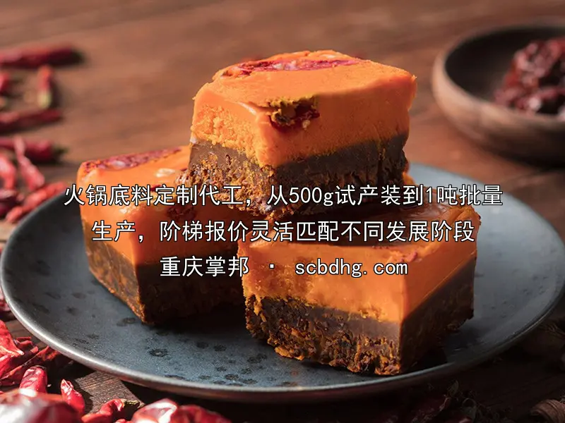 火锅底料定制代工，从500g试产装到1吨批量生产，阶梯报价灵活匹配不同发展阶段