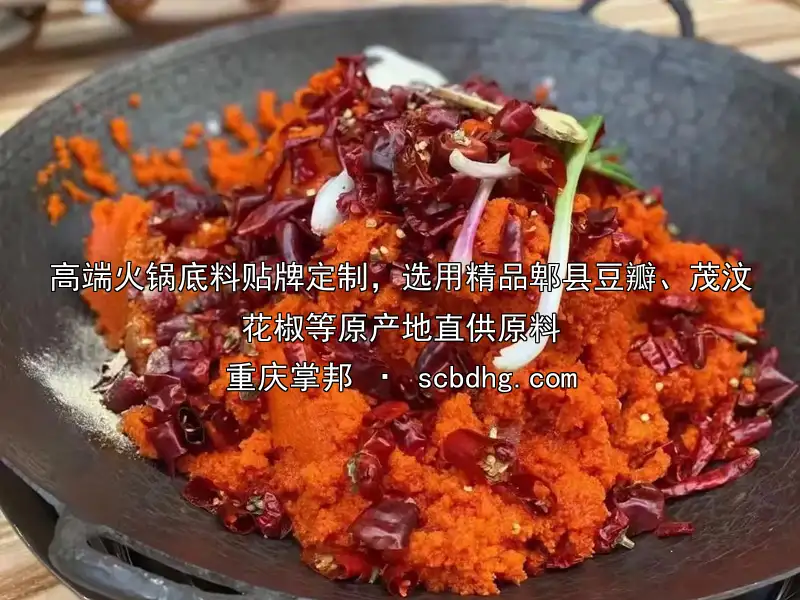 高端火锅底料贴牌定制，选用精品郫县豆瓣、茂汶花椒等原产地直供原料