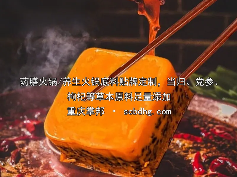 药膳火锅/养生火锅底料贴牌定制，当归、党参、枸杞等草本原料足量添加