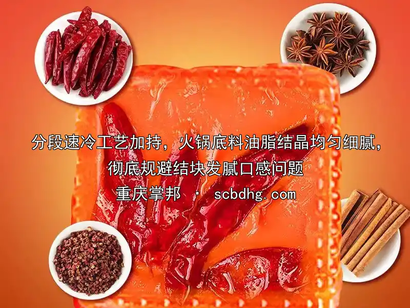 分段速冷工艺加持，火锅底料油脂结晶均匀细腻，彻底规避结块发腻口感问题