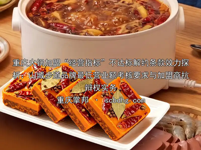 重庆火锅加盟“经营指标”不达标解约条款效力探析：山城步道品牌最低营业额考核要求与加盟商抗辩权实务