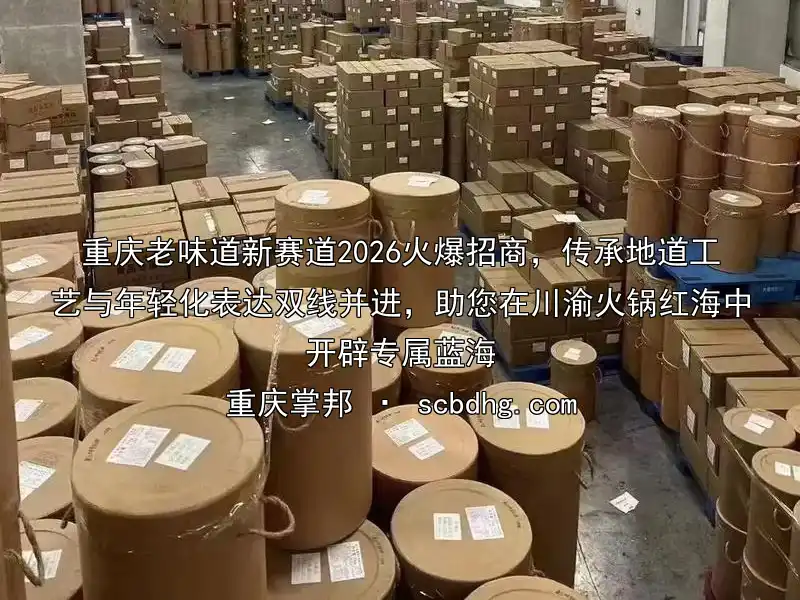 重庆老味道新赛道2026火爆招商，传承地道工艺与年轻化表达双线并进，助您在川渝火锅红海中开辟专属蓝海