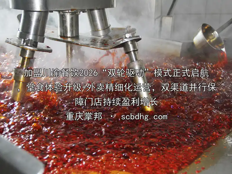 加盟川渝餐饮2026“双轮驱动”模式正式启航，堂食体验升级+外卖精细化运营，双渠道并行保障门店持续盈利增长