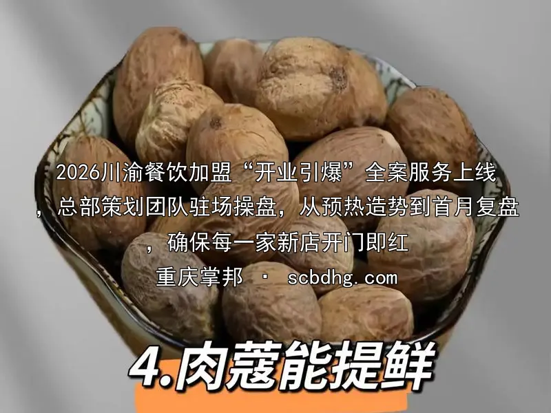 2026川渝餐饮加盟“开业引爆”全案服务上线，总部策划团队驻场操盘，从预热造势到首月复盘，确保每一家新店开门即红