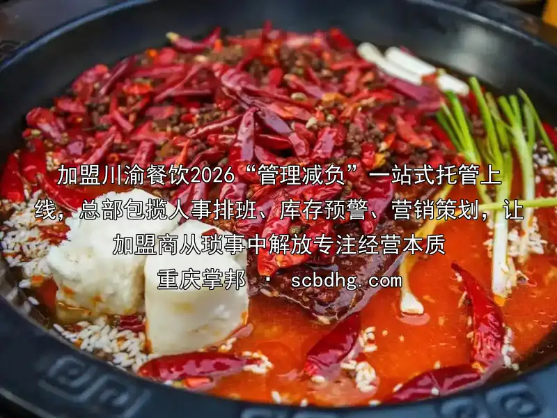 加盟川渝餐饮2026“管理减负”一站式托管上线，总部包揽人事排班、库存预警、营销策划，让加盟商从琐事中解放专注经营本质
