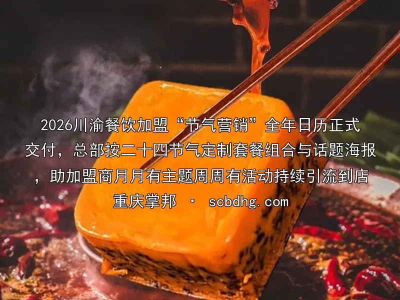 2026川渝餐饮加盟“节气营销”全年日历正式交付，总部按二十四节气定制套餐组合与话题海报，助加盟商月月有主题周周有活动持续引流到店