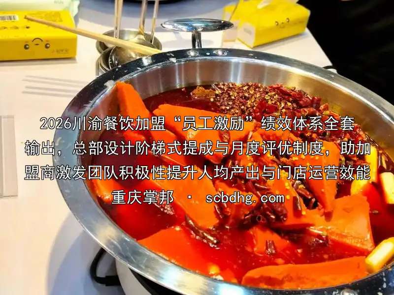 2026川渝餐饮加盟“员工激励”绩效体系全套输出，总部设计阶梯式提成与月度评优制度，助加盟商激发团队积极性提升人均产出与门店运营效能